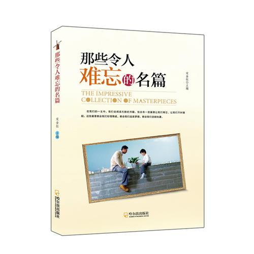 那些令人難忘的名篇