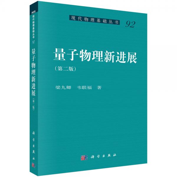 量子物理新進(jìn)展(第二版)