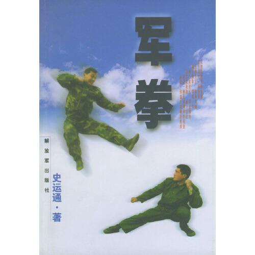 軍拳