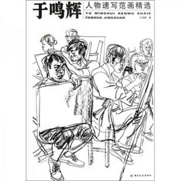 于鳴輝人物速寫(xiě)范畫(huà)精選