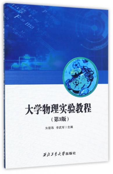 大學物理實驗教程（第3版）