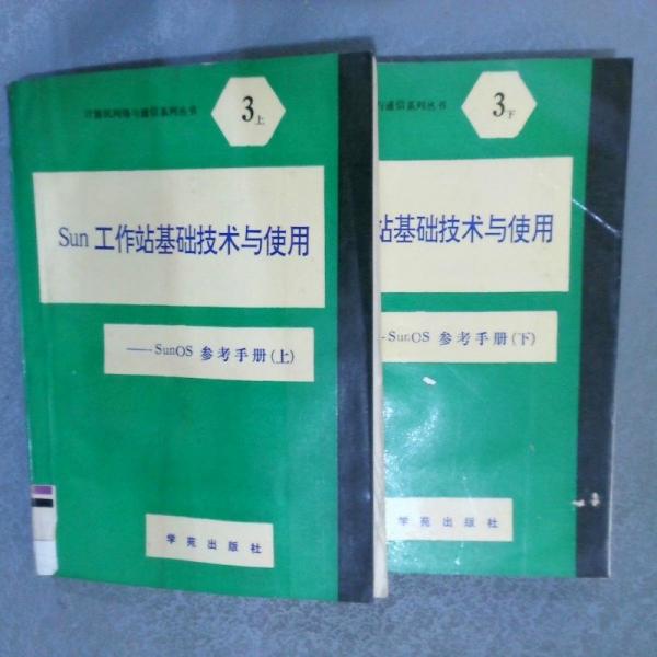 SUN 工作站基礎(chǔ)技術(shù)與使用