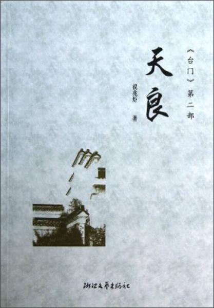 臺(tái)門(mén)·第2部：天良