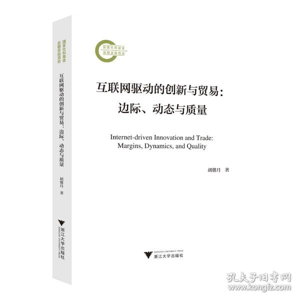 互聯(lián)網(wǎng)驅(qū)動(dòng)的創(chuàng)新與貿(mào)易：邊際、動(dòng)態(tài)與質(zhì)量
