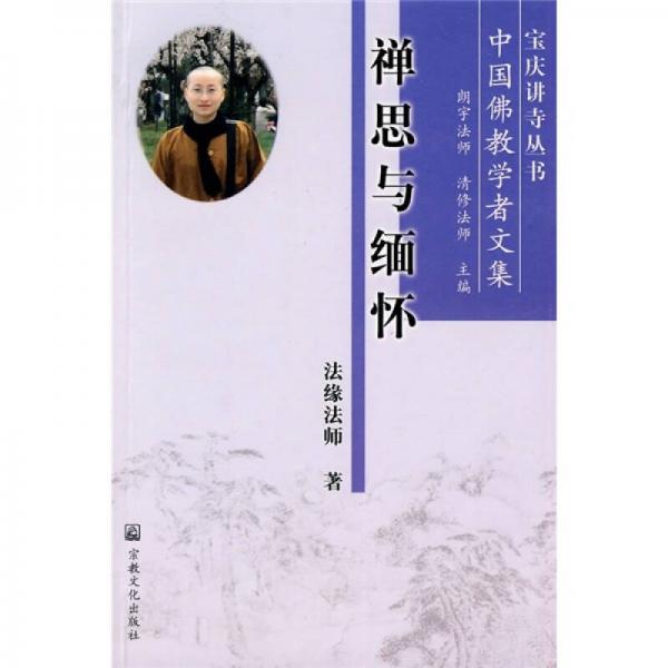 禪思與緬懷