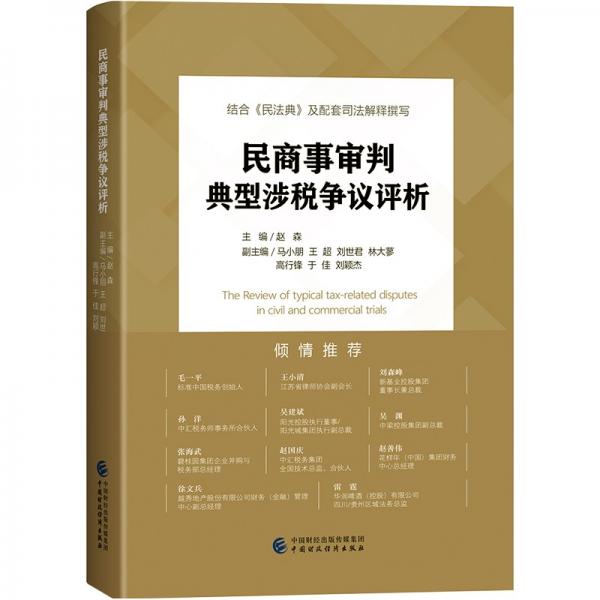 民商事審判典型涉稅爭議評析
