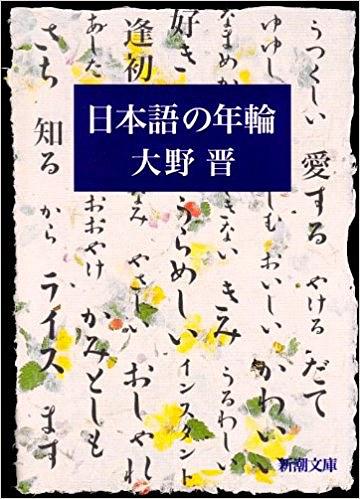 日本語の年輪