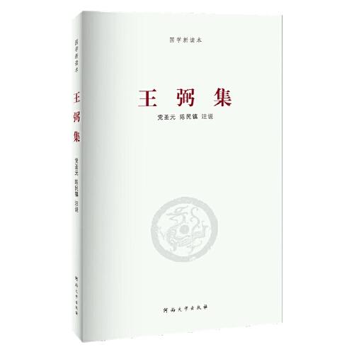 王弼集/国学新读本