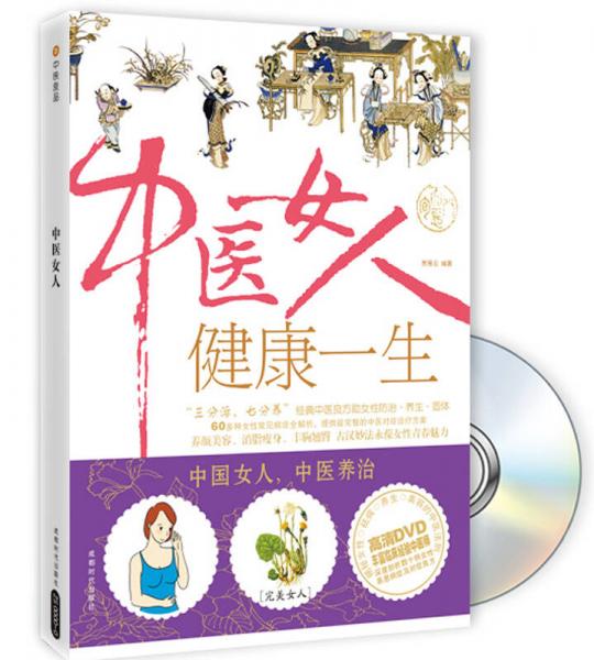 中醫(yī)女人健康一生
