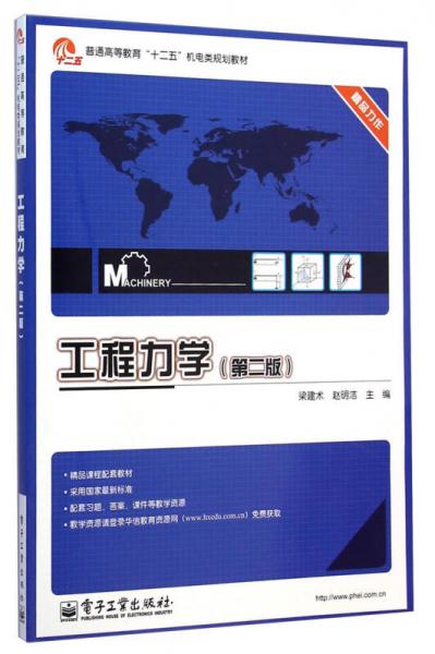 工程力學(xué)（第二版）/普通高等教育“十二五”機(jī)電類規(guī)劃教材