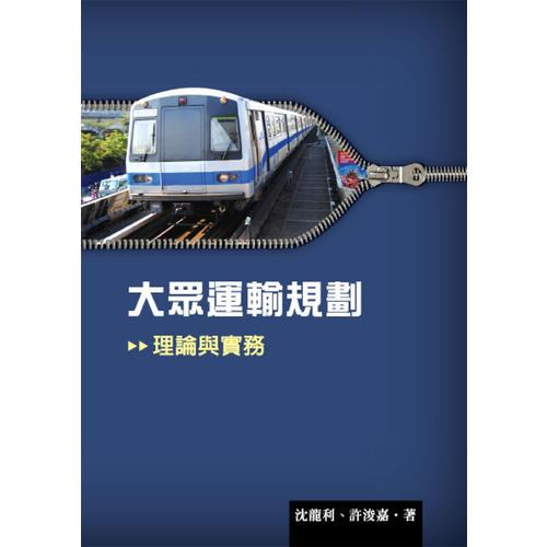 大眾運輸規(guī)劃：理論與實務(wù)