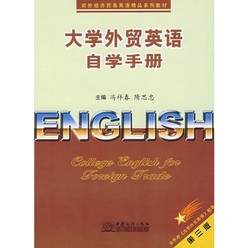 大學(xué)外貿(mào)英語自學(xué)手冊