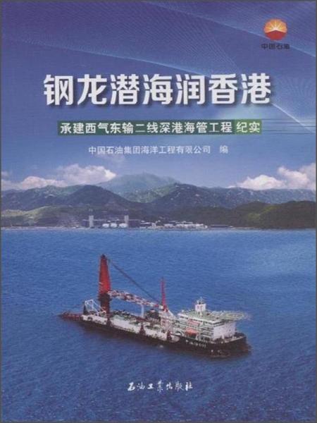 鋼龍潛海潤香港:承建西氣東輸二線深港海管工程紀實