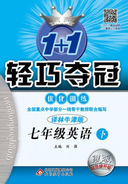 1+1轻巧夺冠优化训练：七年级英语下