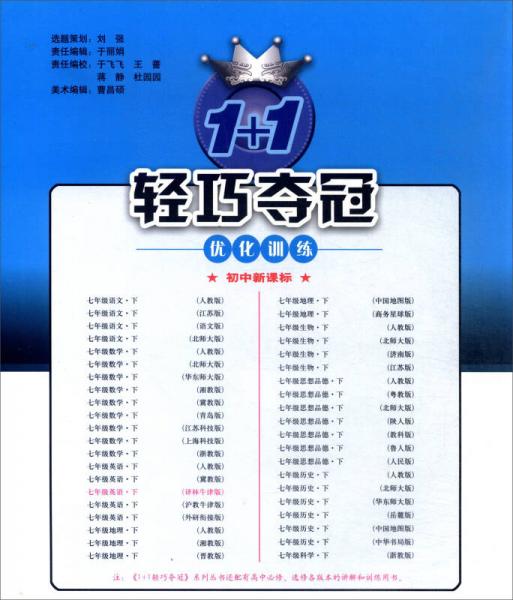 1+1轻巧夺冠优化训练：七年级英语下