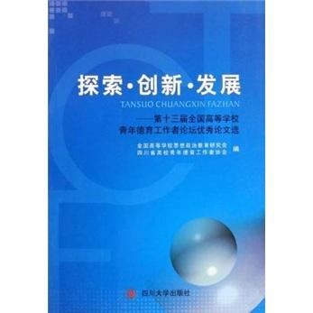 探索·创新·发展:第十三届全国高等学校青年德育工作者论坛优秀论文选