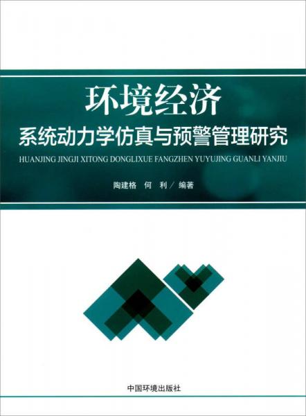 环境经济系统动力学仿真与预警管理研究