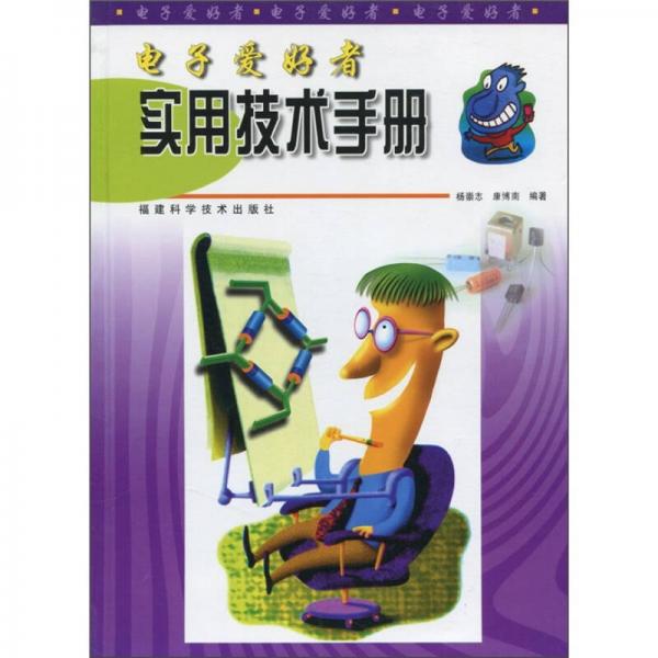 電子愛好者實用技術(shù)手冊