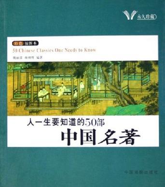 人一生要知道的50部中國(guó)