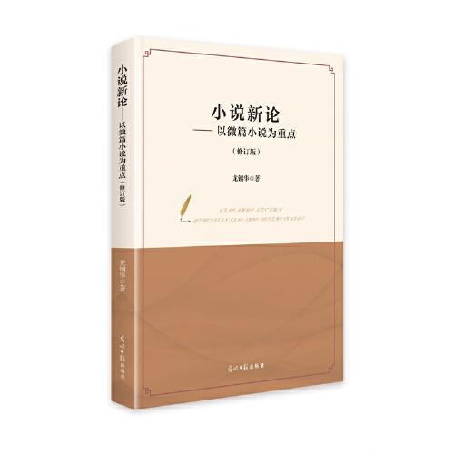 小說新論：以微篇小說為重點(diǎn)