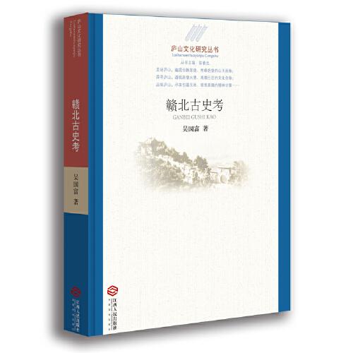 廬山文化研究叢書:贛北古史考
