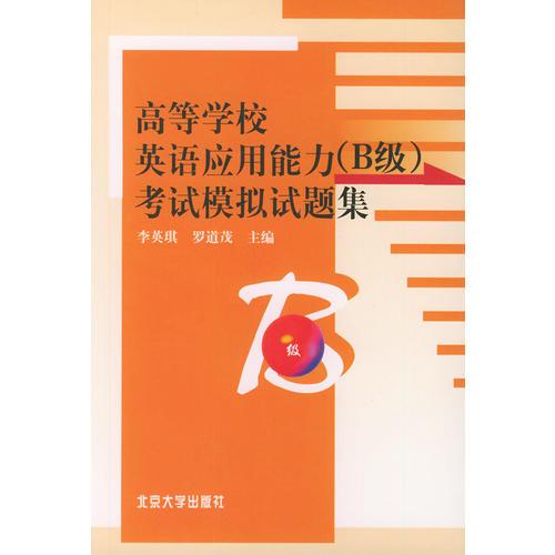 高等學(xué)校英語應(yīng)用能力（B級）考試模擬試題集