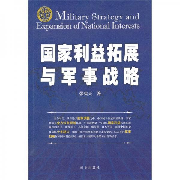 国家利益拓展与军事战略