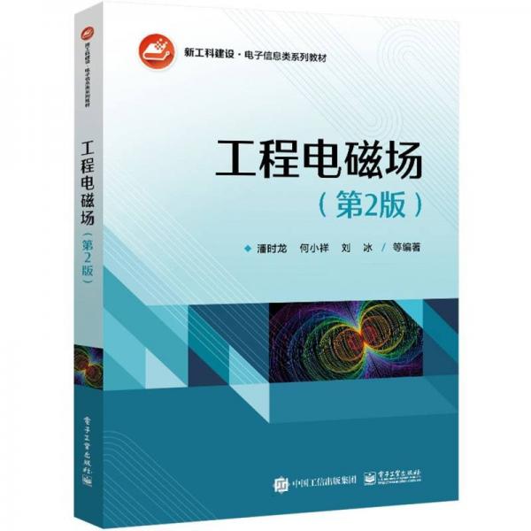 工程電磁場(chǎng)（第2版）
