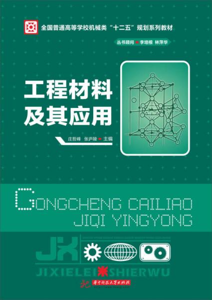 工程材料及其應(yīng)用/全國普通高等學(xué)校機械類“十二五”規(guī)劃系列教材