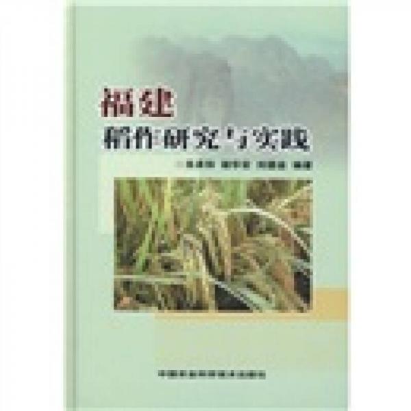 福建稻作研究與實(shí)踐