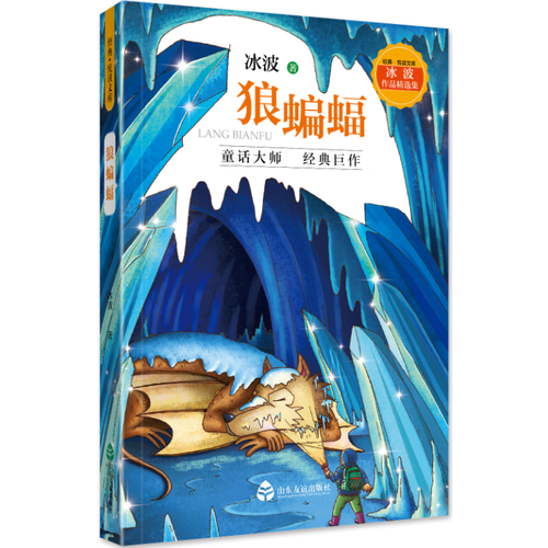 冰波作品精选集狼蝙蝠经典悦读文库