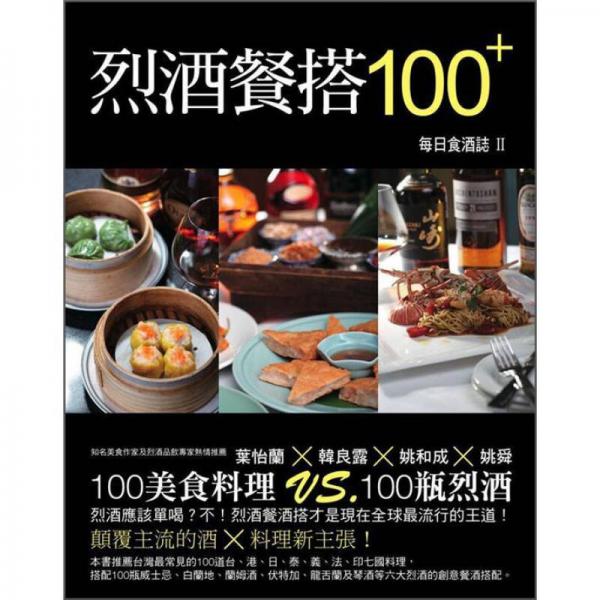 烈酒餐搭100+