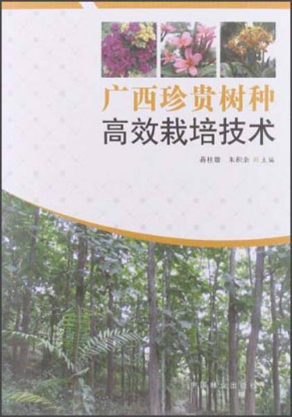 廣西珍貴樹種高效栽培技術(shù)