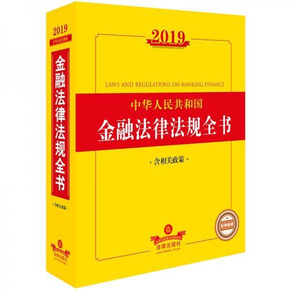 2019中华人民共和国金融法律法规全书（含相关政策）