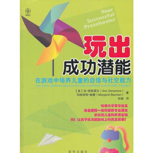 玩出成功潜能：在游戏中培养儿童的自信与社交能力