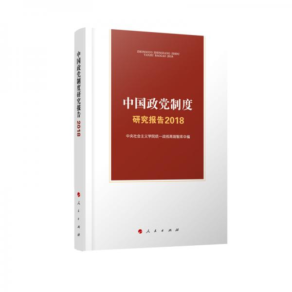 中國政黨制度研究報告2018