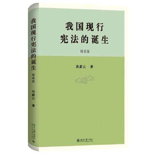 我国现行宪法的诞生 理解我国宪法的权威著作 肖蔚云