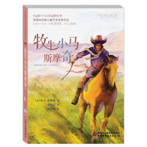 打動孩子心靈的動物經(jīng)典——牧牛小馬斯摩奇