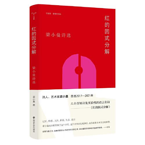 （香樟木詩叢）紅的因式分解