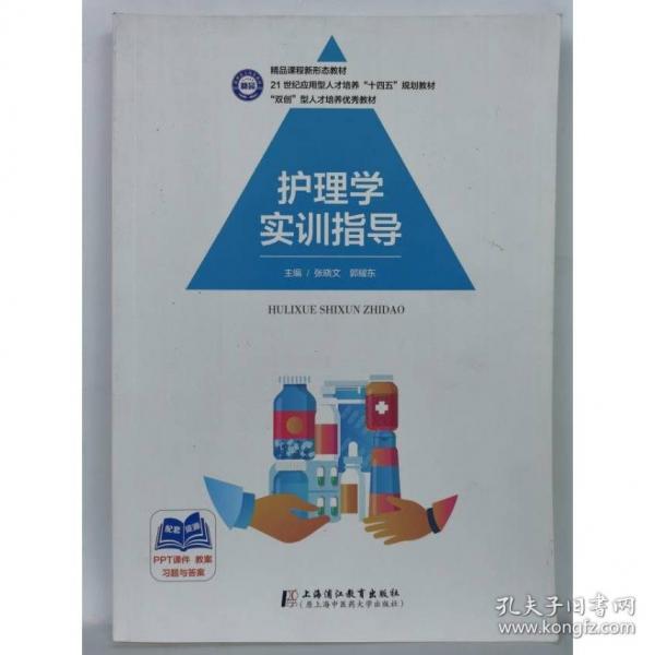 护理学实训指导张晓文上海浦江教育出版社9787811218015
