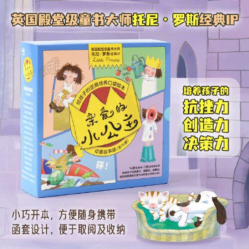 親愛的小公主·動畫故事版（全16冊）（奇想國童書）英國童書大師托尼·羅斯經(jīng)典IP-Little Princess；給孩子的逆商培養(yǎng)口袋繪本，培養(yǎng)孩子的抗挫力、創(chuàng)造力、決策力