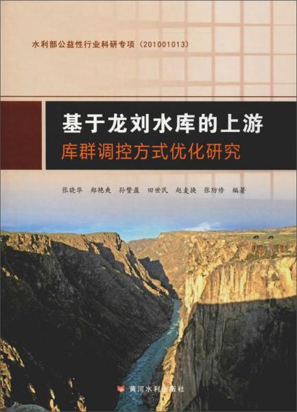 基于龙刘水库的上游库群调控方式优化研究