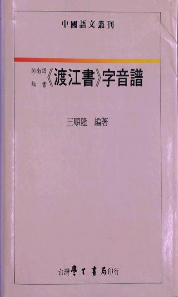 閩南語韻書渡江書字音譜