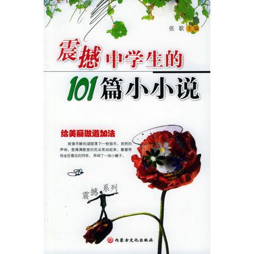 震撼中學(xué)生的101篇小小說——震撼系列