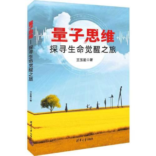 量子思維——探尋生命覺(jué)醒之旅