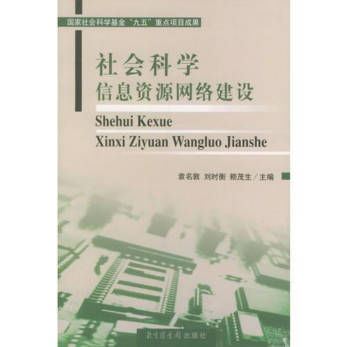 社会科学信息资源网络建设