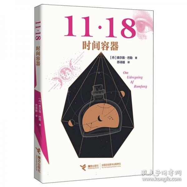 11·18四部曲之三：時間容器