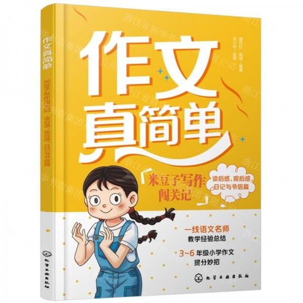 米豆子寫作闖關(guān)記(讀后感觀后感日記與書信篇)/作文真簡單