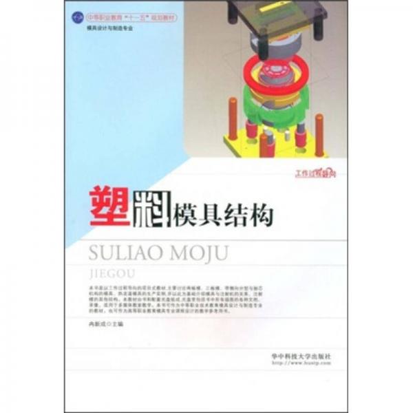 模具設(shè)計(jì)與制造專(zhuān)業(yè)·中等職業(yè)教育國(guó)家規(guī)劃教材：塑料模具結(jié)構(gòu)
