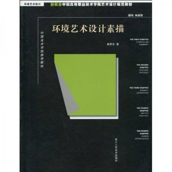 中国美术学院推荐教材·新概念中国高等职业技术学院艺术设计规范教材（环境艺术设计）：环境艺术设计素描
